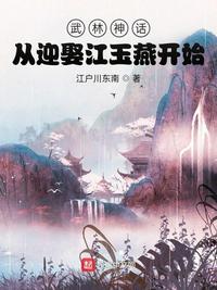 武林神话：从迎娶江玉燕开始